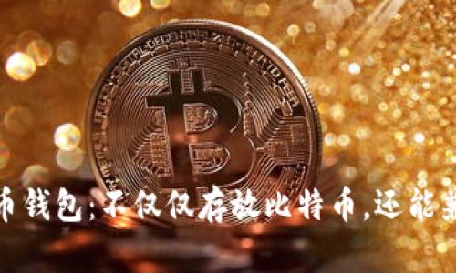 选择最佳比特币钱包：不仅仅存放比特币，还能兼容其他小币种