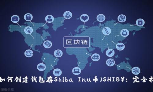 : 如何创建钱包存Shiba Inu币（SHIB）: 完全指南