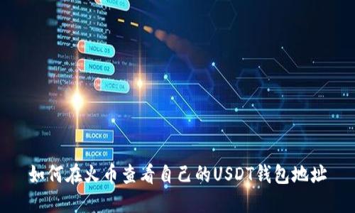 如何在火币查看自己的USDT钱包地址