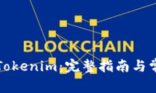 如何充值到Tokenim：完整指南与常见问题解答