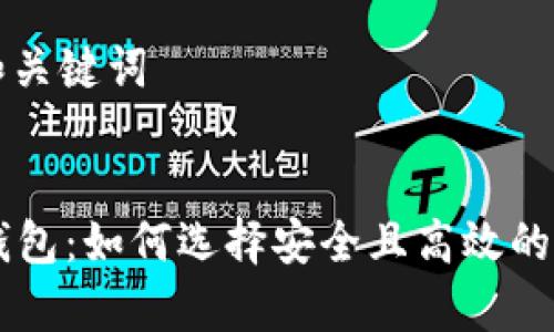 ### 和关键词


IM观察钱包：如何选择安全且高效的数字钱包