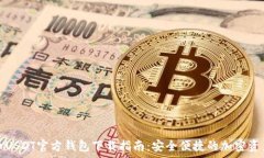    泰达币USDT官方钱包下载