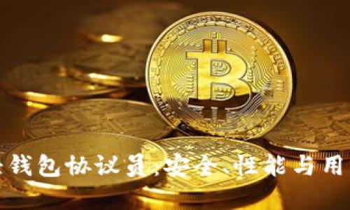 深入了解以太坊轻钱包协议员：安全、性能与用户体验的完美结合