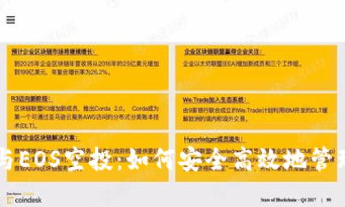 : IM钱包与EOS空投：如何安全高效地管理数字资产