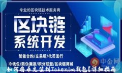 如何将币充值到Tokenim钱包