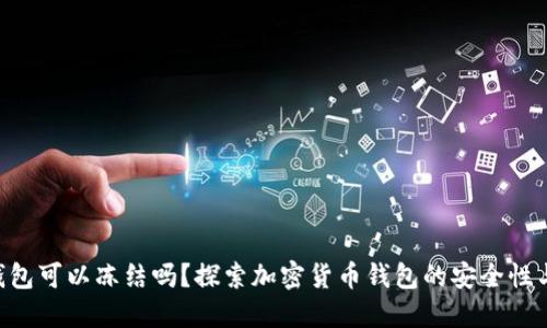 Tokenim钱包可以冻结吗？探索加密货币钱包的安全性与冻结机制