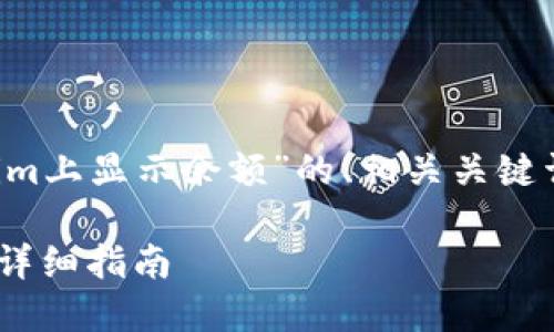 下面是一个关于“如何在Tokenim上显示余额”的、相关关键词、内容大纲及详细问题的示例。

Tokenim上如何查看您的余额：详细指南