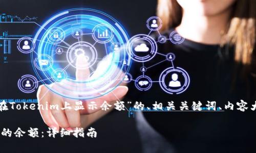 下面是一个关于“如何在Tokenim上显示余额”的、相关关键词、内容大纲及详细问题的示例。

Tokenim上如何查看您的余额：详细指南