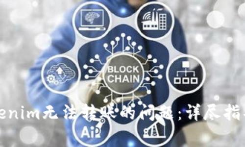 如何解决Tokenim无法转账的问题：详尽指导和常见问答
