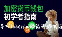 如何正确导入Tokenim助记词