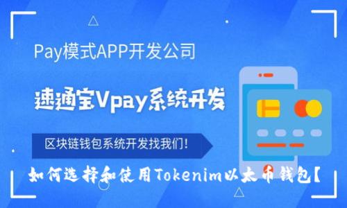 如何选择和使用Tokenim以太币钱包？