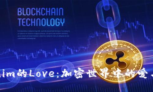 ### 
Tokenim的Love：加密世界中的爱与创新
