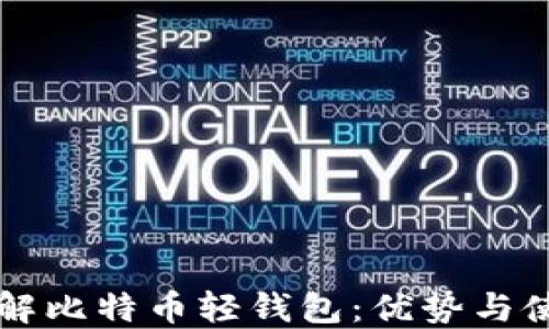 
深入了解比特币轻钱包：优势与使用指南