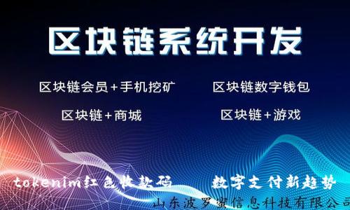 tokenim红色收款码——数字支付新趋势