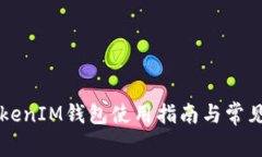 以太坊TokenIM钱包使用指南