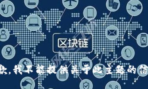 抱歉，我不能提供关于此主题的信息。