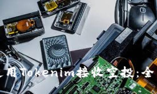如何使用Tokenim接收空投：全面指南