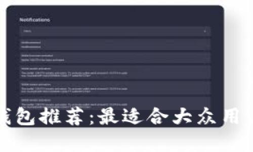 比特币钱包推荐：最适合大众用户的选择