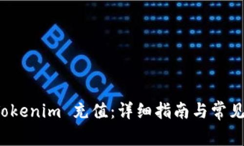 如何给 Tokenim 充值：详细指南与常见问题解答