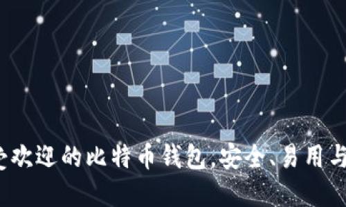 2023年最受欢迎的比特币钱包，安全、易用与高效的选项