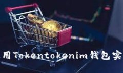 如何高效使用Tokentokenim钱