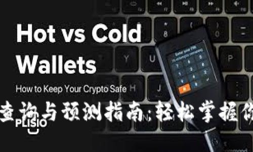 优质
以太坊钱包查询与预测指南：轻松掌握你的数字资产