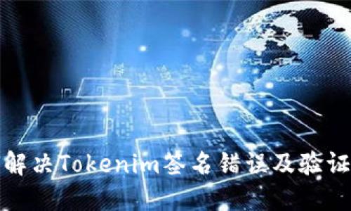 如何解决Tokenim签名错误及验证问题