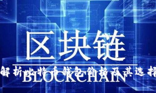 全面解析比特币钱包价格及其选择指南