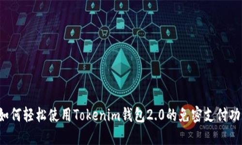  如何轻松使用Tokenim钱包2.0的免密支付功能