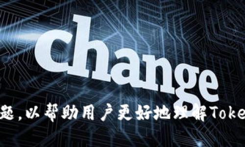 Tokenim的网页版功能介绍
Tokenim是一款受到广泛关注的加密资产钱包，它提供了多种功能以满足用户的需求。对于许多用户而言，访问网页版的便捷性，无疑是其使用体验的一个关键因素。Tokenim是否具备网页版？其网页版的功能如何？在本文中，我们将对此进行深入解析。

Tokenim是否有网页版？
目前，Tokenim并没有官方推出网页版。大多数用户仍然需要依赖手机应用或桌面端应用来进行交易、查看资产等操作。这就使得一些习惯于使用电脑的人在使用Tokenim时感到不便。

Tokenim的主要功能
即便Tokenim没有网页版，它依然在移动端和桌面端提供了丰富的功能。例如，用户可以安全地存储和管理不同类型的加密货币，访问去中心化金融（DeFi）服务，参与交易等。此外，Tokenim还提供了安全性高的多重签名和私钥管理功能。

用户体验对比
对于习惯使用PC或笔记本的用户来说，缺乏网页版可能会影响到其用户体验。很多人更喜欢在大屏幕上进行操作，但Tokenim的移动应用设计得当，使得用户即使在手机上也能获得相对便捷的操作体验。

社区反馈与需求
广大用户在社区中反映，希望Tokenim能尽快推出网页版功能，以更好地满足不同用户的需求。目前社区中已有不少用户自发提出了相关建议和需求，希望能够引起开发团队的重视。

未来的展望
尽管目前没有网页版，但未来Tokenim是否会推出网页版仍然是一个值得期待的问题。许多加密货币钱包服务都逐渐在向网页版转型，而这样的趋势有可能会促使Tokenim也考虑这一方向。

总结与建议
虽然Tokenim暂时没有网页版，但用户仍可以通过手机应用来享受其提供的多种服务。在此之中，了解如何充分利用Tokenim现有的功能也是用户值得关注的内容。如果你对加密货币感兴趣或者正在寻找一种安全、高效的管理方式，Tokenim无疑是一个不错的选择。 

相关问题
ol
    liTokenim的安全性如何保证？/li
    liTokenim支持哪些加密货币？/li
    li如何使用Tokenim进行交易？/li
    liTokenim的手续费是怎样计算的？/li
    li如何在Tokenim中恢复钱包？/li
    liTokenim的用户支持服务优劣如何？/li
    liTokenim未来可能的发展方向是什么？/li
/ol

这些问题将引导我们深入探讨Tokenim的各个方面，为用户提供更全面的信息和指导。接下来我们将逐一解答这些问题，以帮助用户更好地理解Tokenim的使用与潜力。