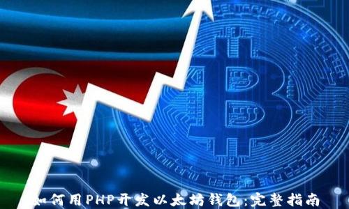 
如何用PHP开发以太坊钱包：完整指南