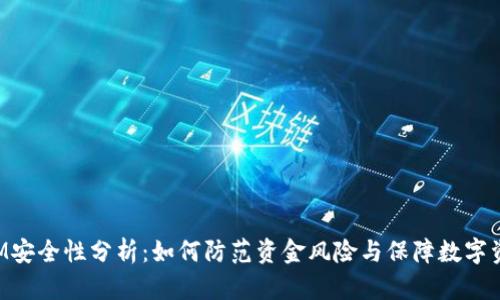 TokenIM安全性分析：如何防范资金风险与保障数字资产安全