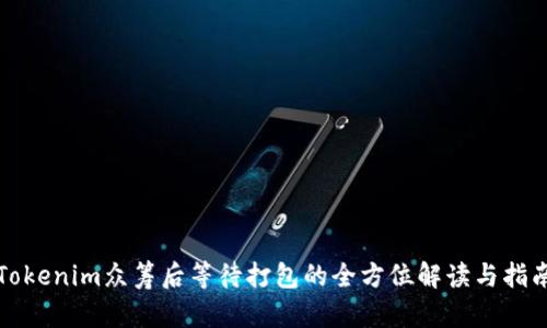 Tokenim众筹后等待打包的全方位解读与指南