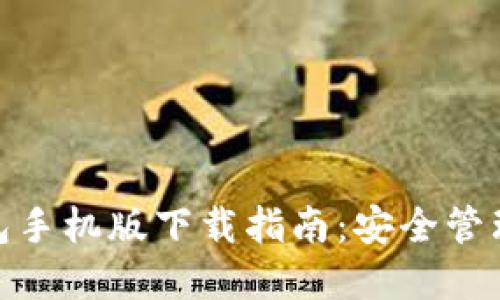 TokenIM冷钱包手机版下载指南：安全管理您的数字资产