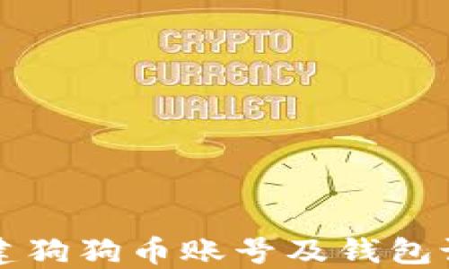 
如何创建狗狗币账号及钱包设置指南