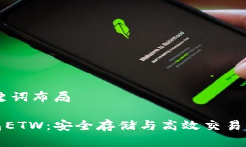 ## 与关键词布局

以太坊钱包ETW：安全存储与高效交易的完美选择