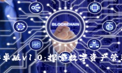 Tokenim安卓版v1.0：探索数字资产管理的新境界