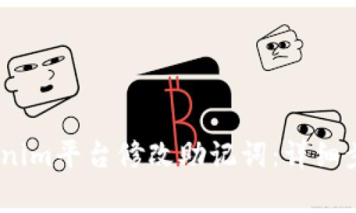 # 如何在Tokenim平台修改助记词：详细步骤与注意事项