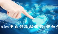 # 如何在Tokenim平台修改助记词：详细步骤与注意