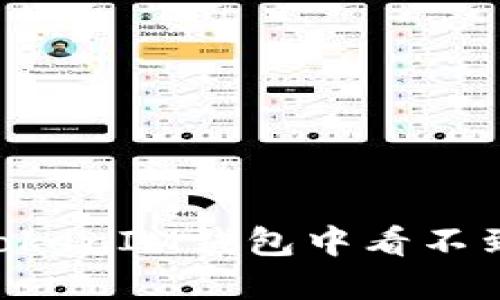 如何解决TokenTokenIM钱包中看不到挖矿收益的问题