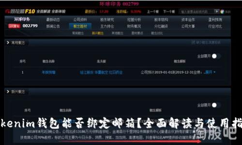 Tokenim钱包能否绑定邮箱？全面解读与使用指南