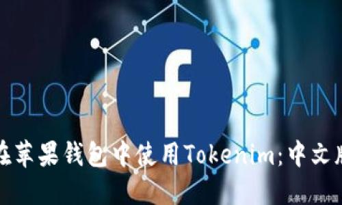 如何在苹果钱包中使用Tokenim：中文版详解