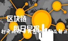 无法打开比特币钱包的原因及解决方法
