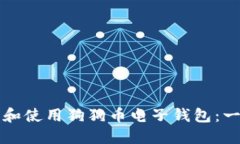 如何下载和使用狗狗币电子钱包：一步步指南
