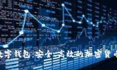 轻松理解XRP数字钱包：安全、高效的加密货币存