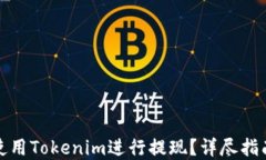 如何轻松地使用Tokenim进行