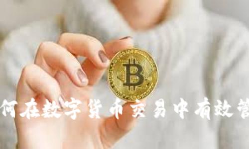 Tokenim：如何在数字货币交易中有效管理投资风险