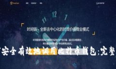如何安全有效地调用比特