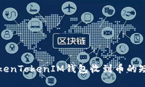 如何解决TokenTokenIM钱包收到币的短信提示问题