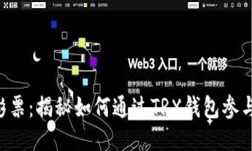 TRX钱包彩票：揭秘如何通过TRX钱包参与彩票游戏